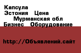 Капсула Harmony Dream Neo Qi  Эстония › Цена ­ 320 000 - Мурманская обл. Бизнес » Оборудование   